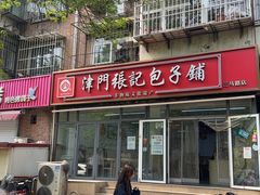 -津门张记包子铺(三马路店)