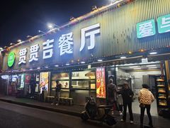 -贯贯吉·清真餐厅(浙江中路店)