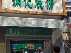 -满记烧饼(牛街东里小区一区店)