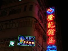 -发记甜品(豉油街店)