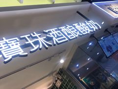 -宝珠奶酪(浦东金桥店)