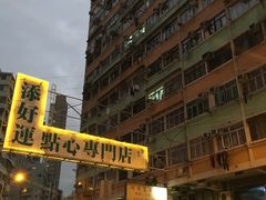 -添好运点心专门店(深水埗店)