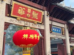 -龙华素斋(龙华路店)