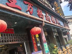 -王万妈卤猪脚(青岩交通路)