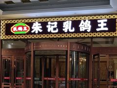 -朱记乳鸽王·非遗石岐乳鸽·全鸽宴(大兴旗舰店)