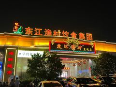 -东江渔村(皇悦店)