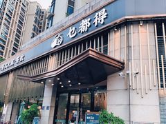 门面-乜都得港式茶楼(天贵路店)