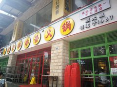 -钢管厂五区小郡肝串串香(车公庙店)