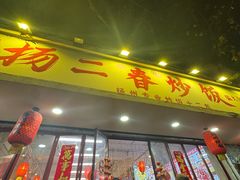 -扬二春炒饭(国庆路总店)