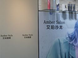 -Amber Salon艾珀沙龙