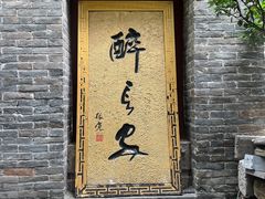 -醉长安(南门总店)