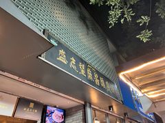 -清真盛志望麻酱酿皮·非遗老字号