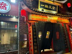 -一块豆腐·海鲜·家常菜(李沧书院路店)