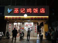 门面-巫记鸡饭店