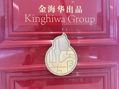 -金海华·悦食东方(苏州中心商场店)