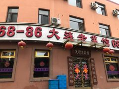 门面-林之六八·6886大连老菜馆