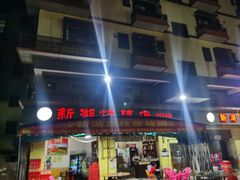-新湖烧鸡(光明店)