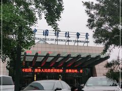 -中国科技会堂