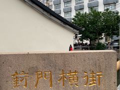 -葑门横街