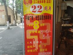 -江二娃串串香(科园四路总店)
