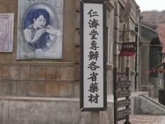 -清风小镇闯关东影视基地