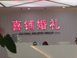 -Sunny喜铺婚礼策划(东部店)