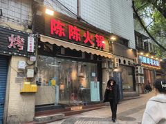 -陈陈火锅(较场口店)