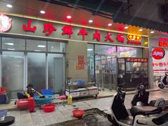 -山珍鲜牛肉火锅本地老字号(汕中老店)