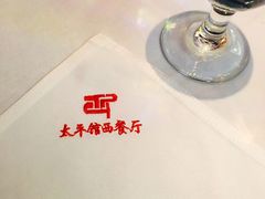 -太平馆西餐厅(北京路店)
