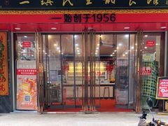 门面-三镇民生甜食馆(胜利街总店)