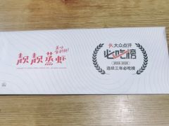 -靓靓蒸虾(中山里店)