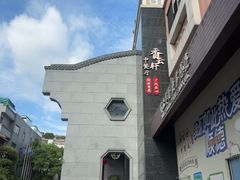 -香云轩·顺德菜(香云纱园林酒店店)