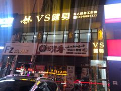-VS私人健身工作室
