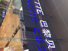 门面-巴黎贝甜(大宁国际商业广场店)