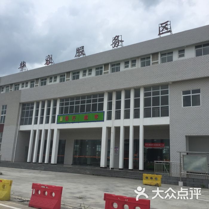 华容服务区图片-北京更多生活服务-大众点评网