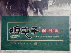 -咱屯子铁锅炖直营店(道东大鹰店)
