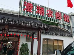 门面-澄湖农鲜馆