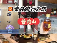 -长生素斋(普陀山店)