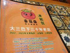 -番茄屋葡式美食(总店)