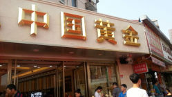 android_upload_pic-中国黄金(塘桥店)