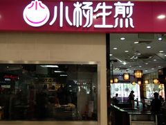 门面-小杨生煎(乐坊虹井店)