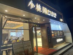 -小桃园·豆浆油条(复兴中路店)