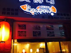 iphone_upload_pic-宝寿司(红瓦寺店)