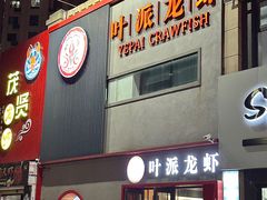 -叶派龙虾•招牌香辣蟹·海鲜(中海国际店)