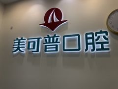 -美可普口腔医院(东街分店)
