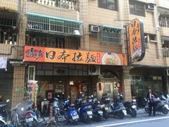 -喜多拉面(原神座拉面店)