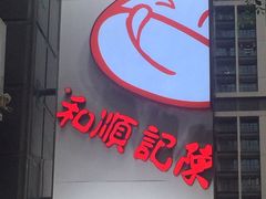-陈记顺和牛肉火锅馆(天河北路店)
