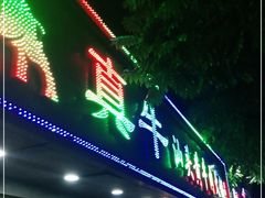 门面-真牛汕头黄牛肉火锅(莲塘仙湖植物园店)