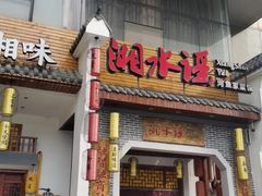 门面-湘水谣(芙蓉店)