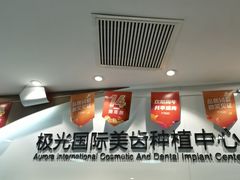 -极光口腔·矫正种植修复(锦江院区)
